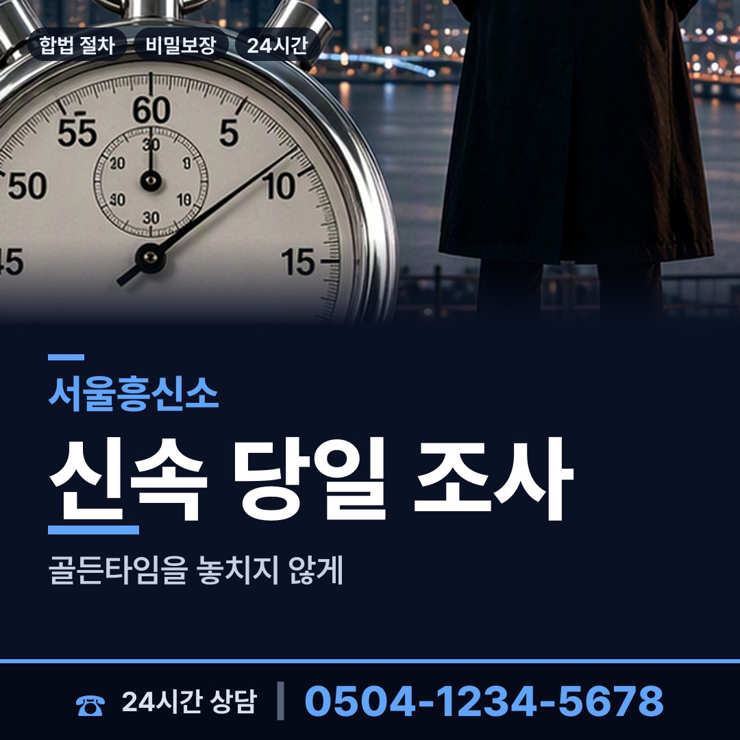 서울 개봉제3동 탐정사무소비용 상담 안내