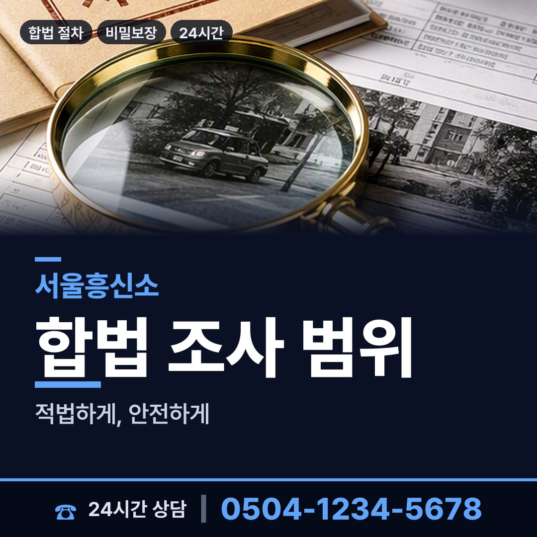 서울 개봉제3동 신용조사 상담 안내
